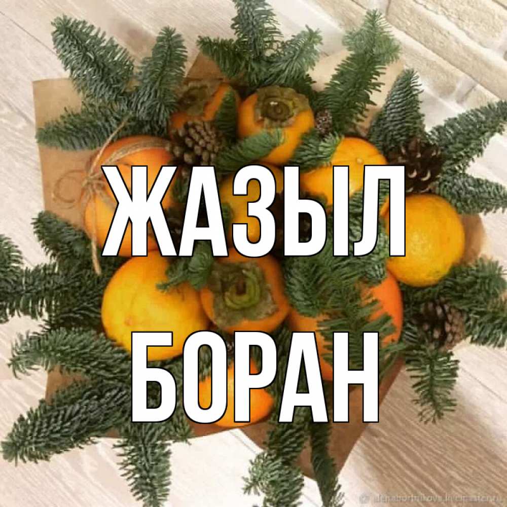 Күн сайын ашық хат с именем, Боран Жазыл апельсины и хурьма Онлайн тегін жүктеп алу тілектері бар керемет карта 