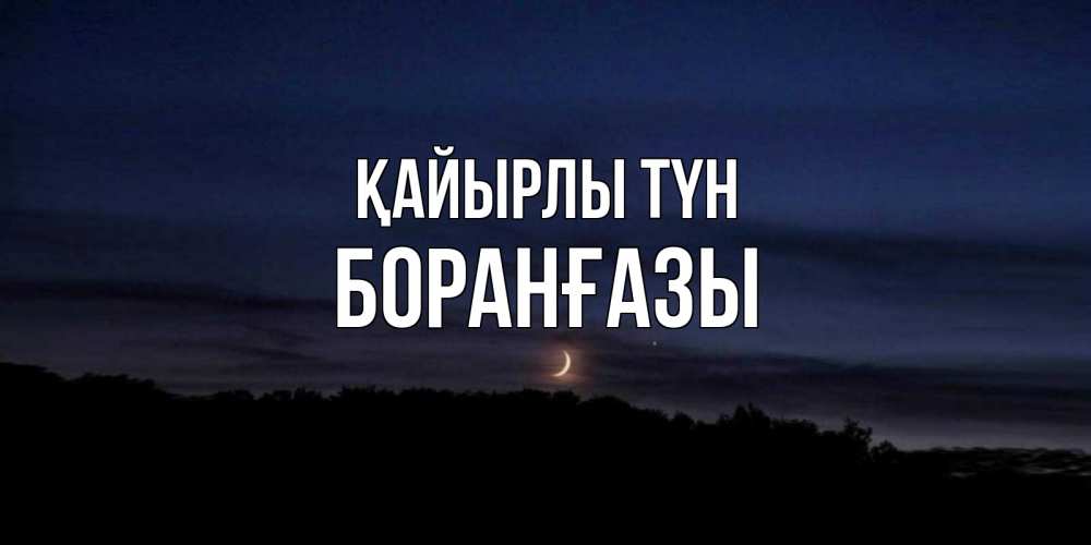 Күн сайын ашық хат с именем, Боранғазы Қайырлы түн месяц Онлайн тегін жүктеп алу тілектері бар керемет карта 