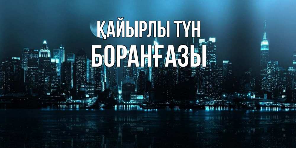 Күн сайын ашық хат с именем, Боранғазы Қайырлы түн городской пейзаж Онлайн тегін жүктеп алу тілектері бар керемет карта 