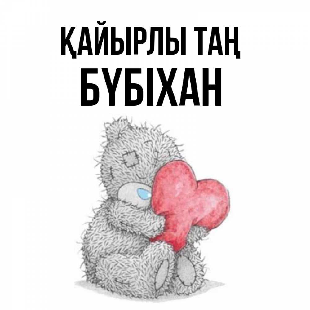 Күн сайын ашық хат с именем, БҮБІХАН Қайырлы таң плюшевые игрушки Онлайн тегін жүктеп алу тілектері бар керемет карта 