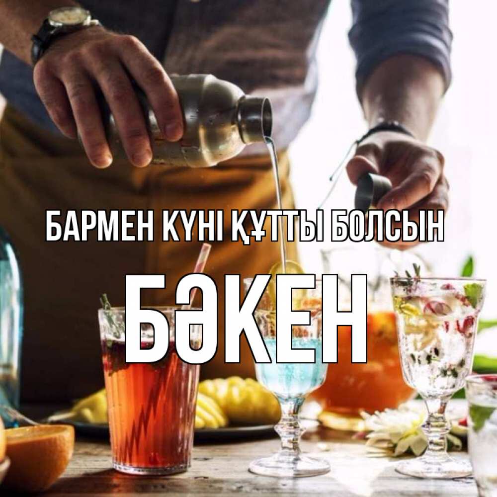 Күн сайын ашық хат с именем, Бәкен бармен күні құтты болсын с днем бармена Онлайн тегін жүктеп алу тілектері бар керемет карта 