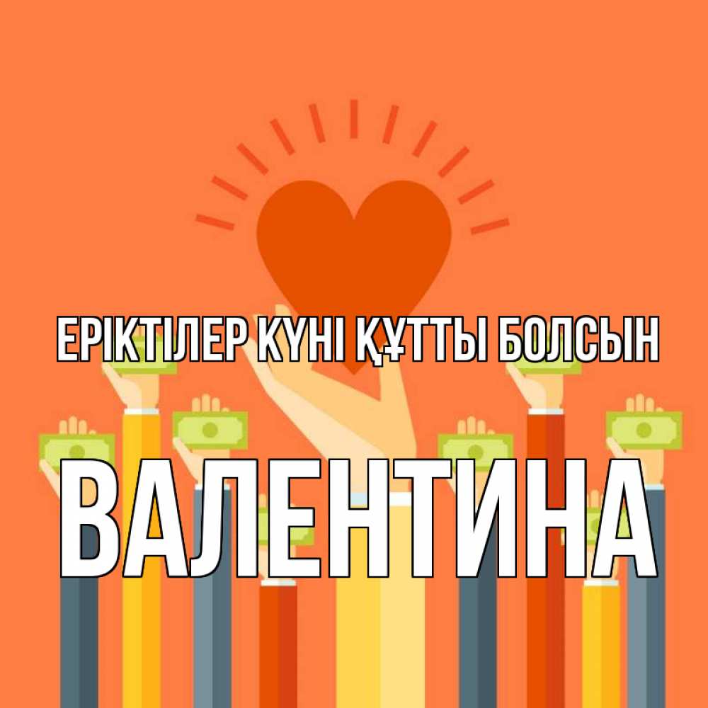 Күн сайын ашық хат с именем, Валентина Еріктілер күні құтты болсын С днем волонтера Онлайн тегін жүктеп алу тілектері бар керемет карта 