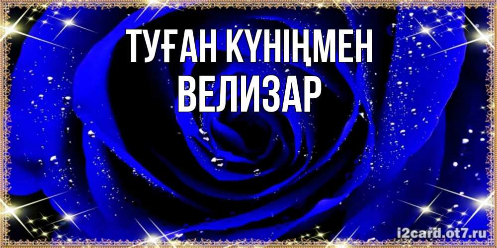 Күн сайын ашық хат с именем, Велизар Туған күніңмен голубые цветы в росе Онлайн тегін жүктеп алу тілектері бар керемет карта 