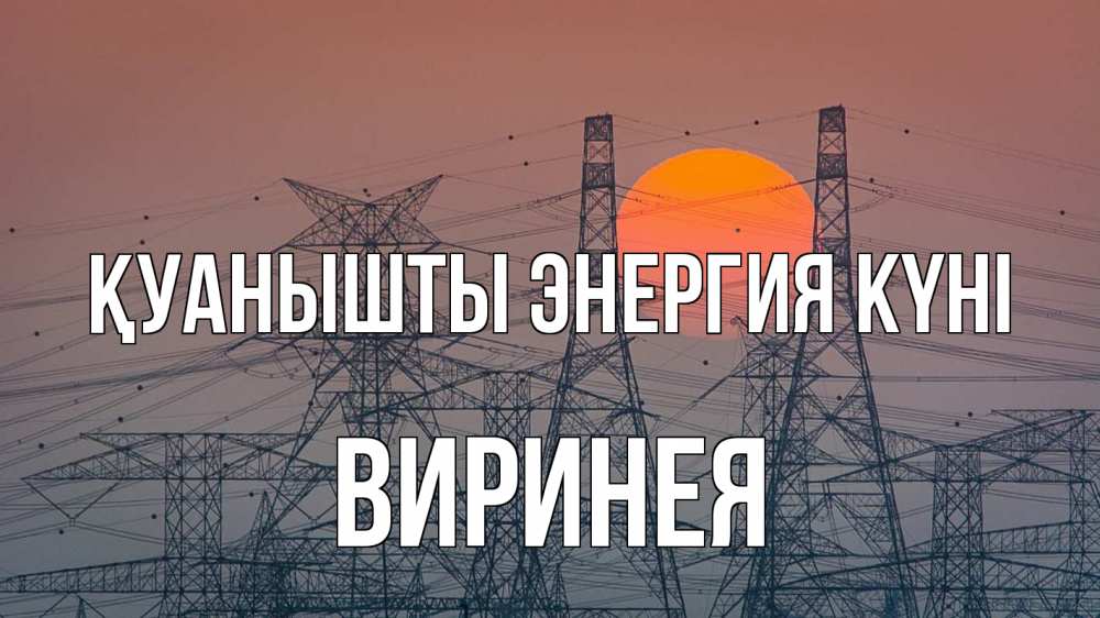 Күн сайын ашық хат с именем, Виринея Қуанышты энергия күні Закат, энергетика Онлайн тегін жүктеп алу тілектері бар керемет карта 
