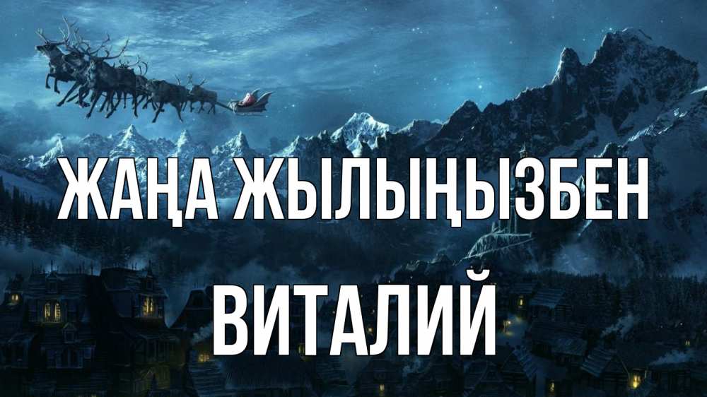 Күн сайын ашық хат с именем, Виталий Жаңа жылыңызбен дед мороз олени Онлайн тегін жүктеп алу тілектері бар керемет карта 