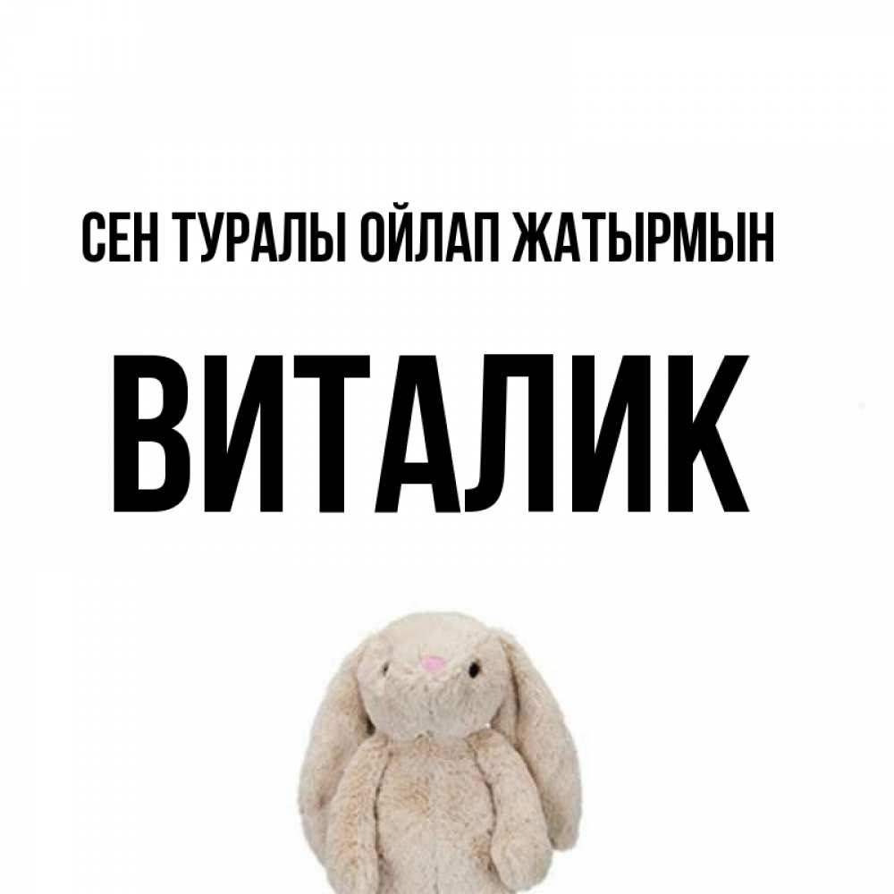 Күн сайын ашық хат с именем, Виталик Сен туралы ойлап жатырмын открытки с текстами и подписями Онлайн тегін жүктеп алу тілектері бар керемет карта 
