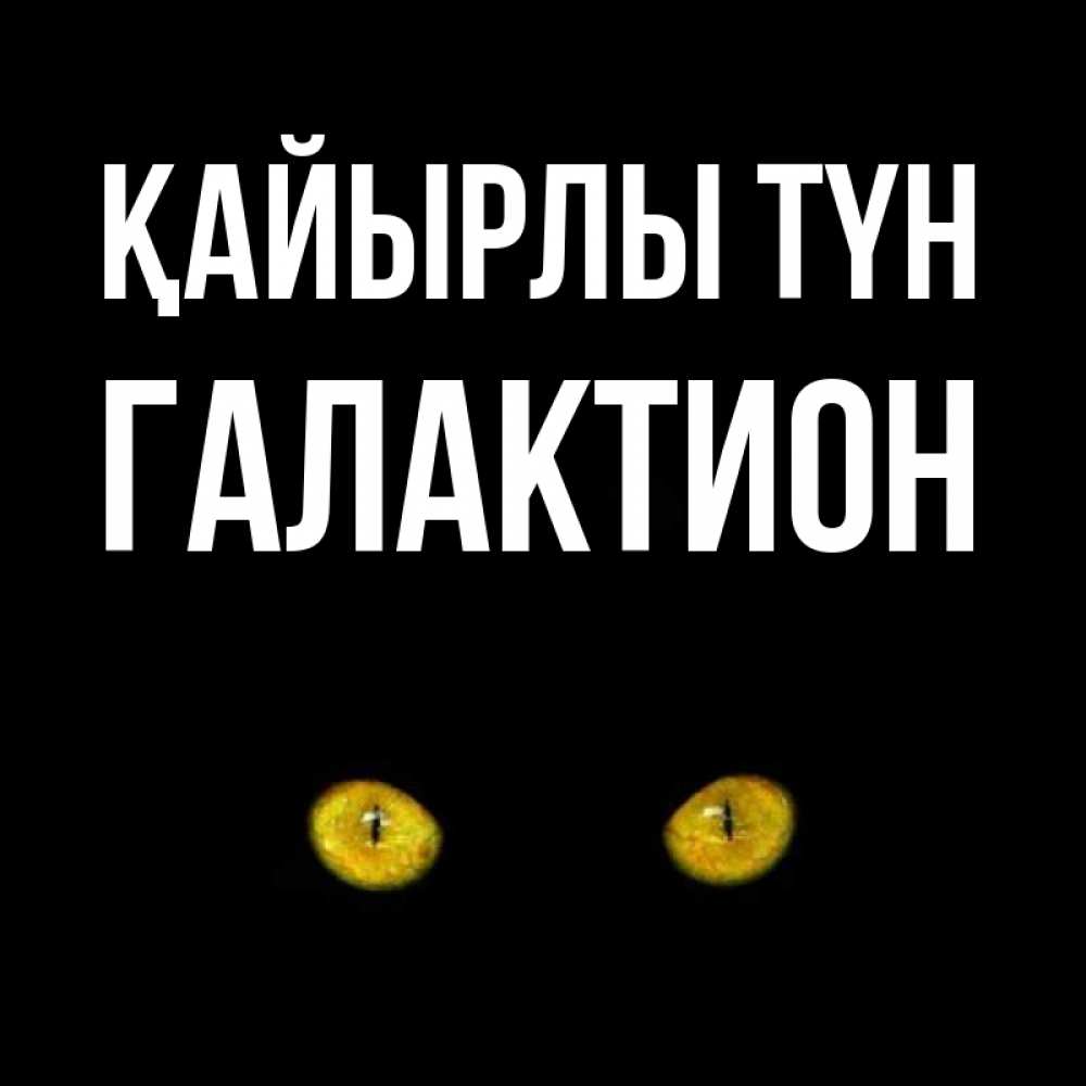 Күн сайын ашық хат с именем, Галактион Қайырлы түн сладких снов бесстрашный мой дружочек Онлайн тегін жүктеп алу тілектері бар керемет карта 