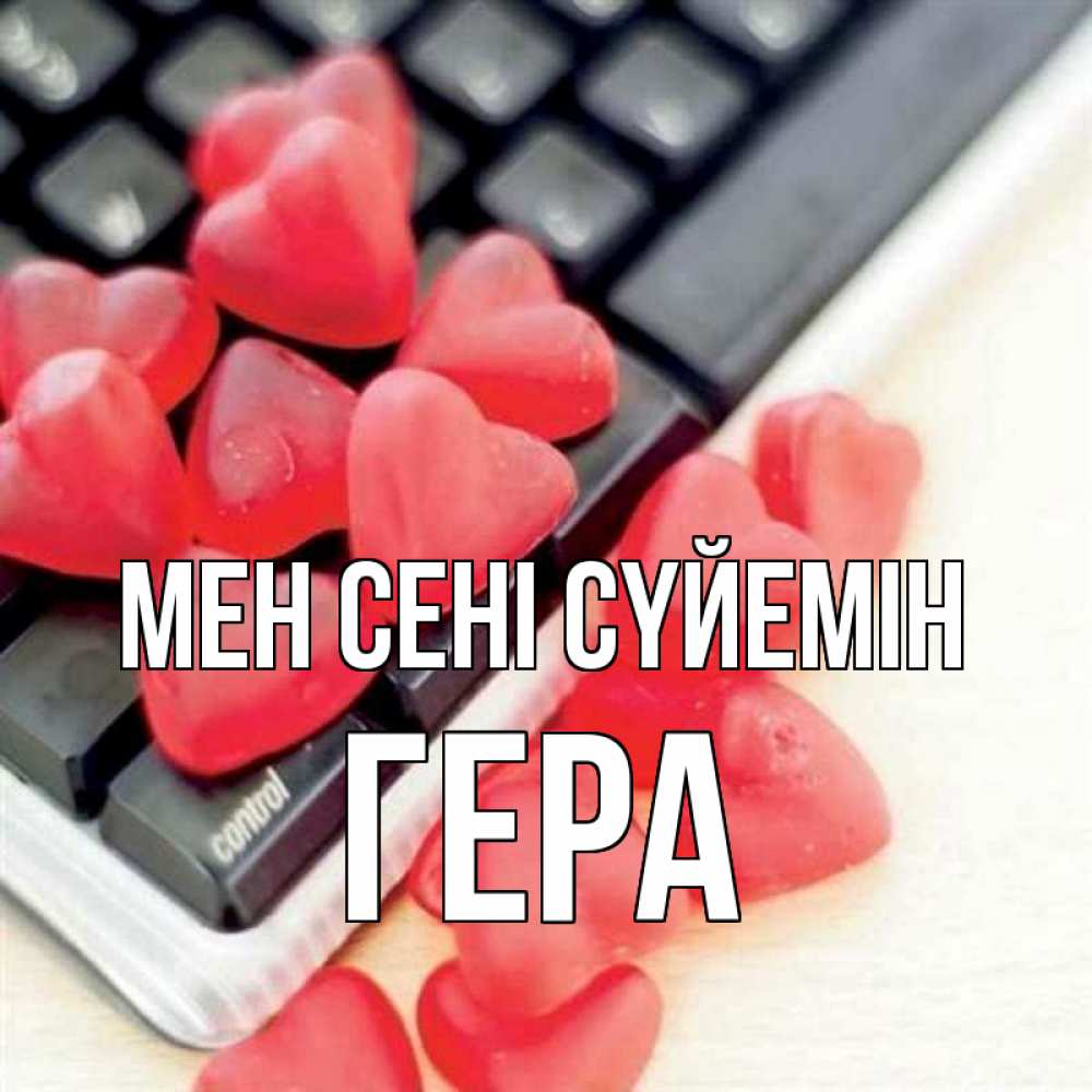 Күн сайын ашық хат с именем, Гера Мен сені сүйемін конфеты в виде сердец Онлайн тегін жүктеп алу тілектері бар керемет карта 