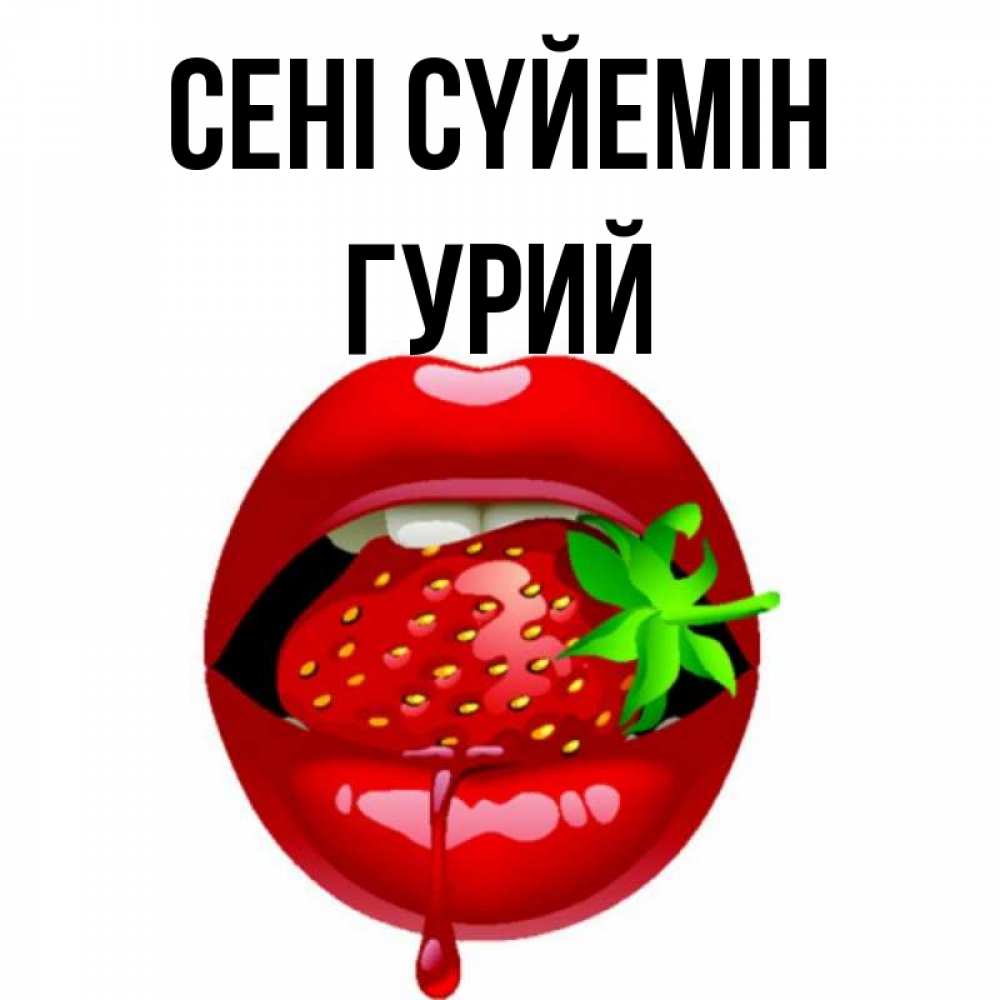 Күн сайын ашық хат с именем, Гурий Сені сүйемін открытки с поцелуями Онлайн тегін жүктеп алу тілектері бар керемет карта 