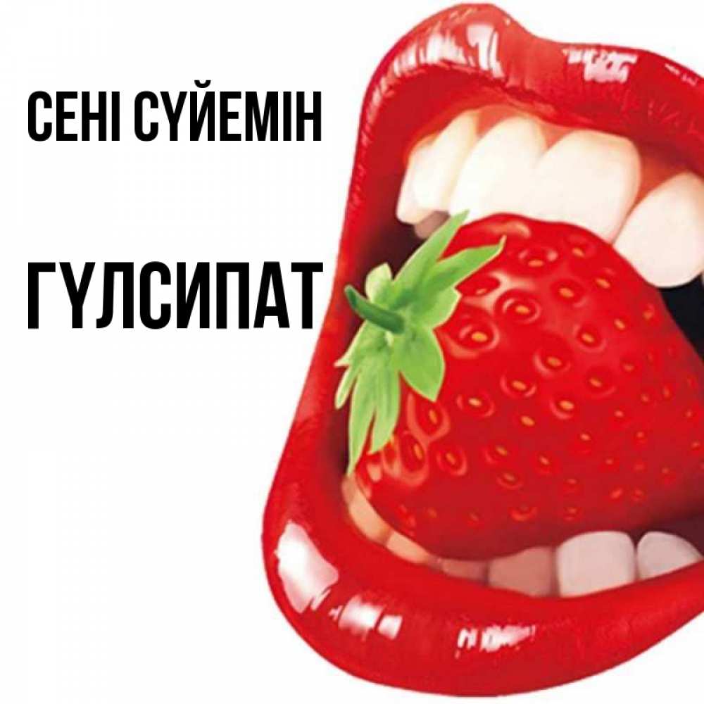 Күн сайын ашық хат с именем, ГҮЛСИПАТ Сені сүйемін открытка с яркими губами Онлайн тегін жүктеп алу тілектері бар керемет карта 
