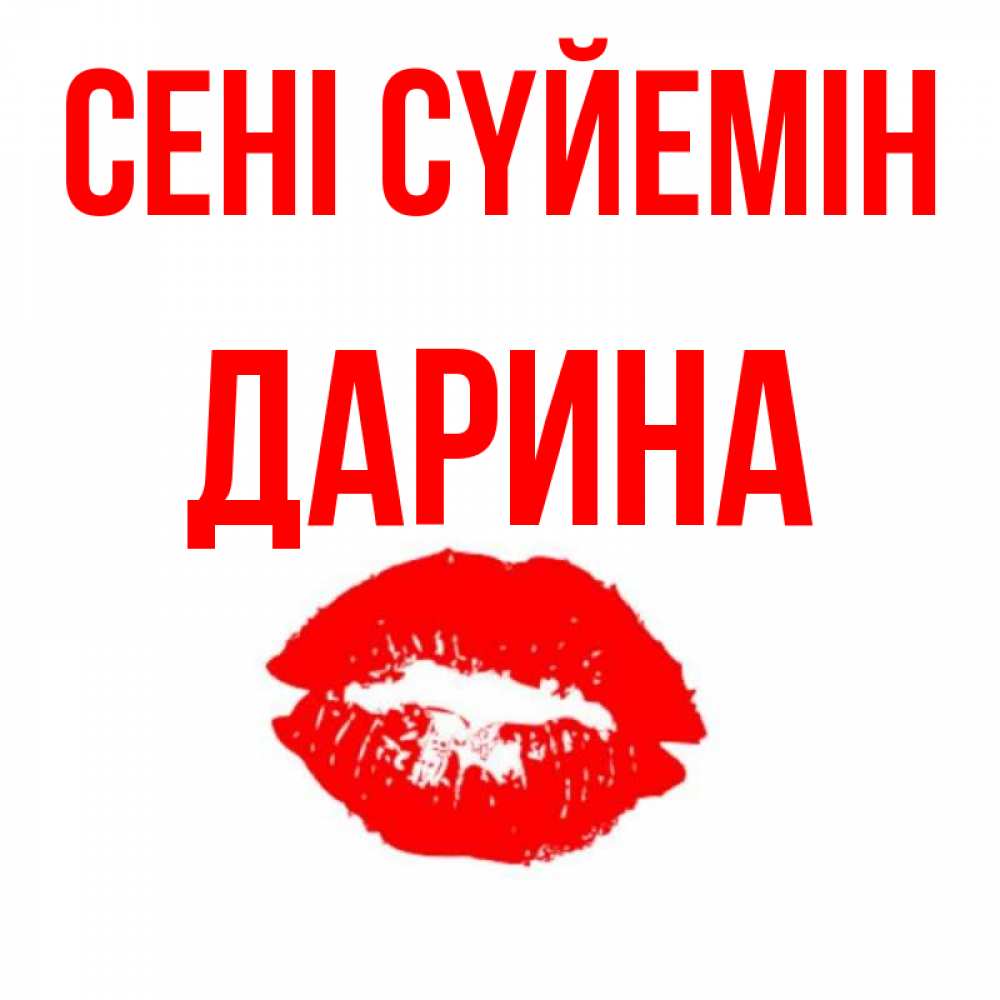 Күн сайын ашық хат с именем, Дарина Сені сүйемін помада и губы Онлайн тегін жүктеп алу тілектері бар керемет карта 