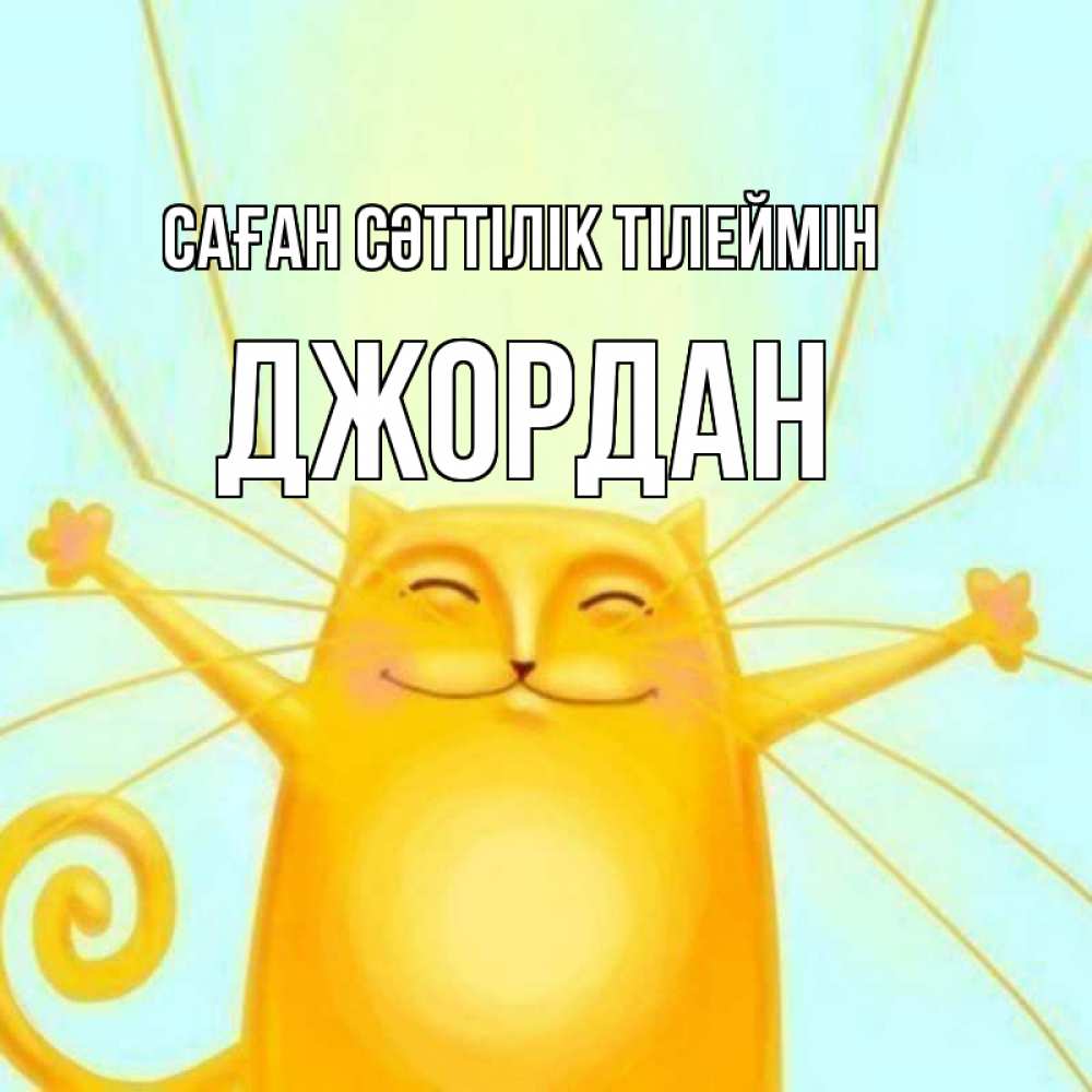 Күн сайын ашық хат с именем, Джордан Саған сәттілік тілеймін пусть придет к тебе удача Онлайн тегін жүктеп алу тілектері бар керемет карта 