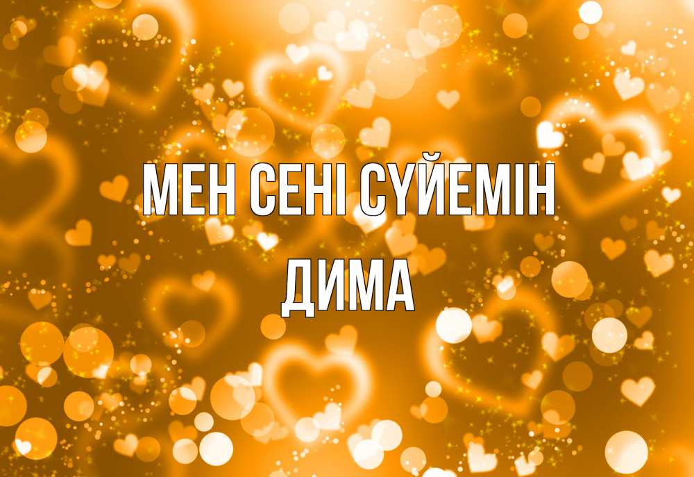 Күн сайын ашық хат с именем, Дима Мен сені сүйемін ленты, цветы, сердце Онлайн тегін жүктеп алу тілектері бар керемет карта 