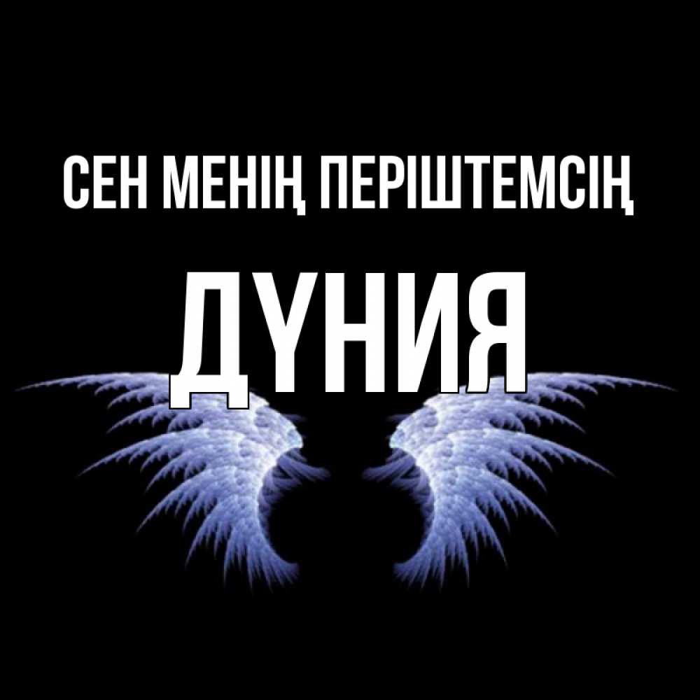 Күн сайын ашық хат с именем, ДҮНИЯ Сен менің періштемсің ангельские крылья на черном фоне Онлайн тегін жүктеп алу тілектері бар керемет карта 