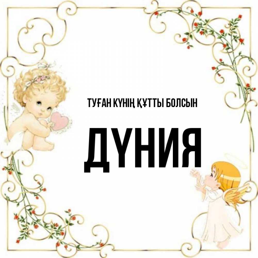 Күн сайын ашық хат с именем, ДҮНИЯ Туған күнің құтты болсын ангелы желают прекрасных именин Онлайн тегін жүктеп алу тілектері бар керемет карта 