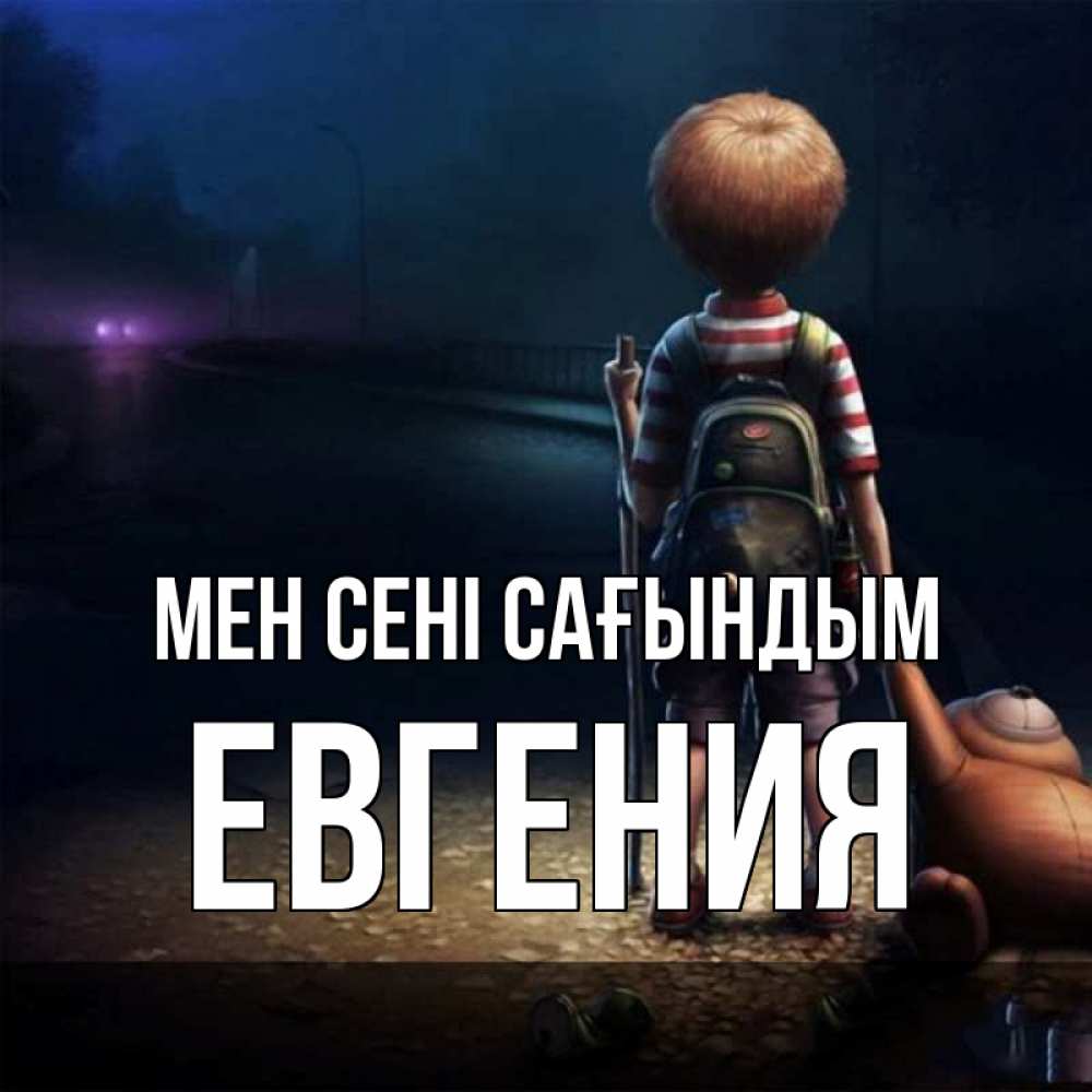 Күн сайын ашық хат с именем, Евгения Мен сені сағындым скучно Онлайн тегін жүктеп алу тілектері бар керемет карта 