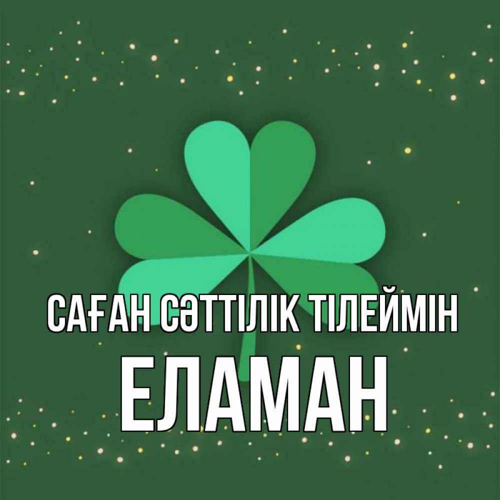 Күн сайын ашық хат с именем, Еламан Саған сәттілік тілеймін лист клевера Онлайн тегін жүктеп алу тілектері бар керемет карта 