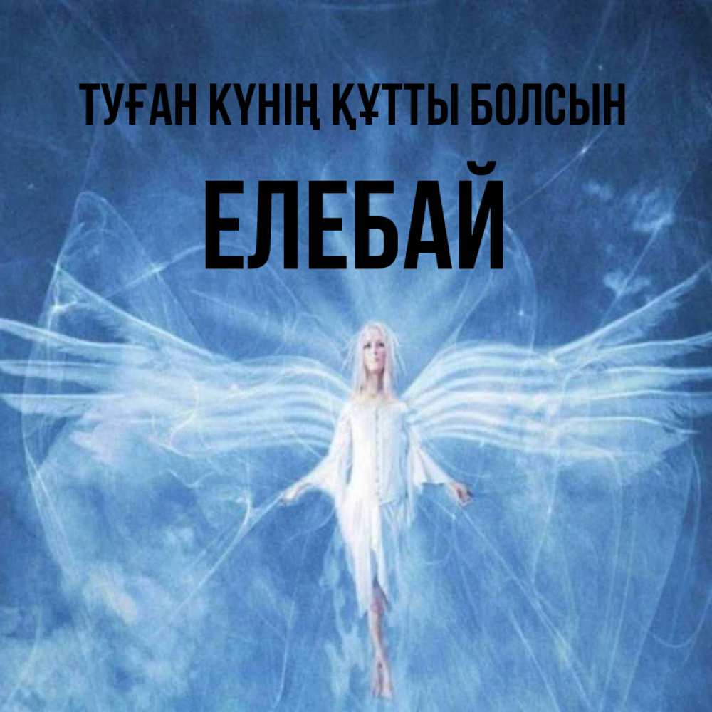 Күн сайын ашық хат с именем, Елебай Туған күнің құтты болсын голубой фон и крылья как у стрекозы Онлайн тегін жүктеп алу тілектері бар керемет карта 