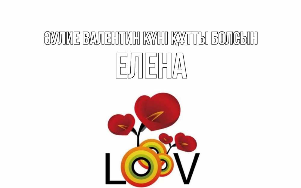 Күн сайын ашық хат с именем, Елена Әулие Валентин күні құтты болсын открытка на день всех влюбленных который отмечается 14 февраля Онлайн тегін жүктеп алу тілектері бар керемет карта 