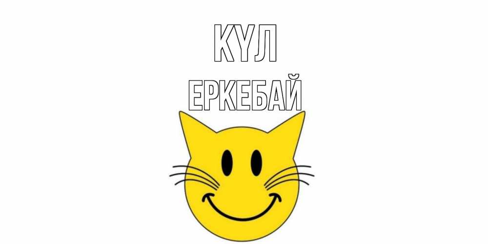 Күн сайын ашық хат с именем, Еркебай күл кот, улыбка Онлайн тегін жүктеп алу тілектері бар керемет карта 