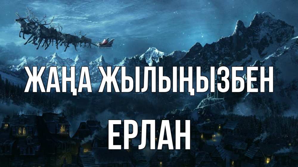 Күн сайын ашық хат с именем, Ерлан Жаңа жылыңызбен дед мороз олени Онлайн тегін жүктеп алу тілектері бар керемет карта 