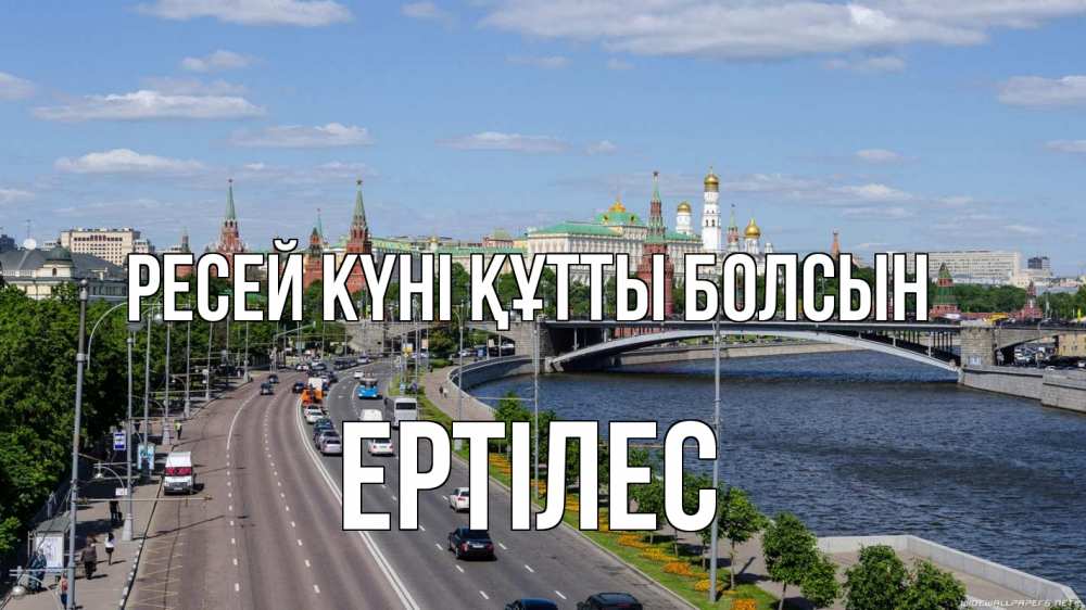Күн сайын ашық хат с именем, Ертілес Ресей күні құтты болсын С днем России Онлайн тегін жүктеп алу тілектері бар керемет карта 