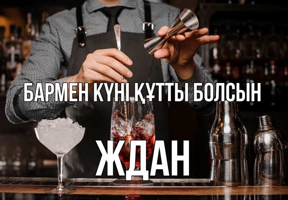 Күн сайын ашық хат с именем, Ждан бармен күні құтты болсын с днем бармена Онлайн тегін жүктеп алу тілектері бар керемет карта 