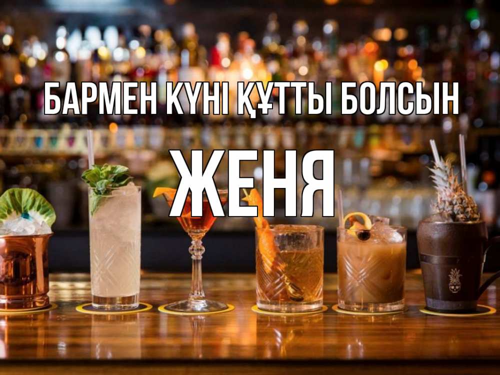 Күн сайын ашық хат с именем, Женя бармен күні құтты болсын с днем бармена Онлайн тегін жүктеп алу тілектері бар керемет карта 