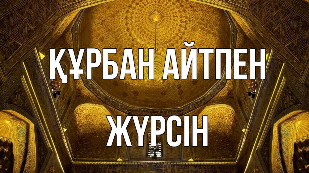 Күн сайын ашық хат с именем, Жүрсін Құрбан айтпен купол Онлайн тегін жүктеп алу тілектері бар керемет карта 