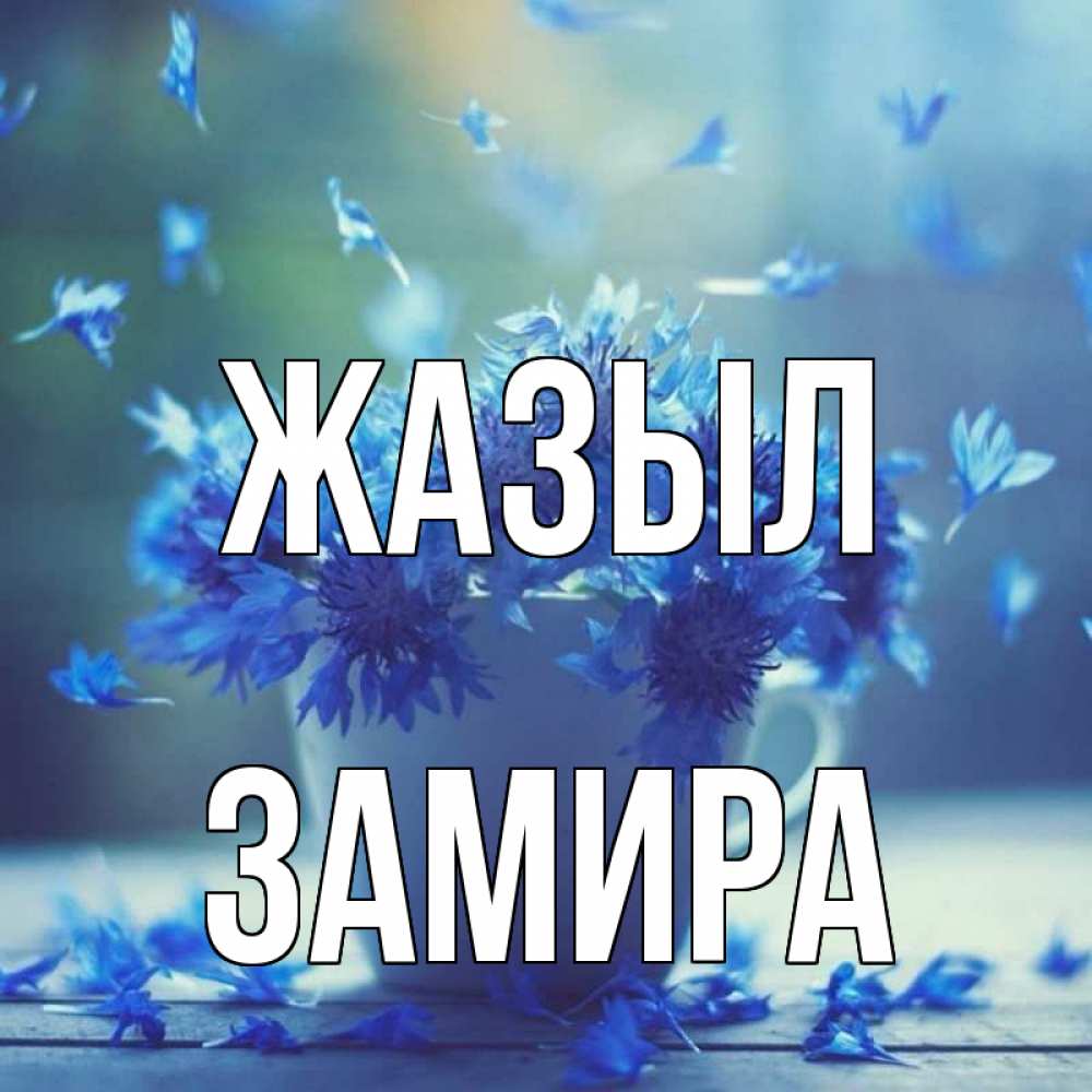Күн сайын ашық хат с именем, ЗАМИРА Жазыл кружка с зельем и цветами Онлайн тегін жүктеп алу тілектері бар керемет карта 