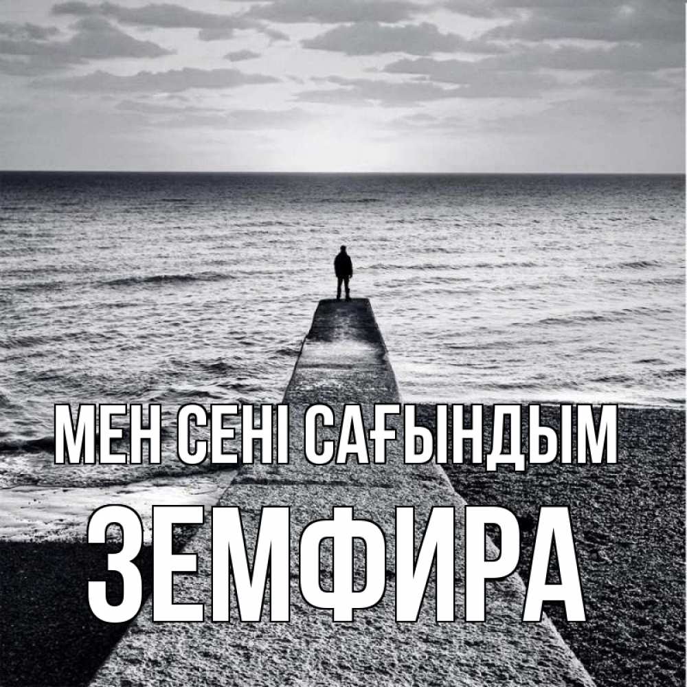 Күн сайын ашық хат с именем, ЗЕМФИРА Мен сені сағындым скучашки Онлайн тегін жүктеп алу тілектері бар керемет карта 