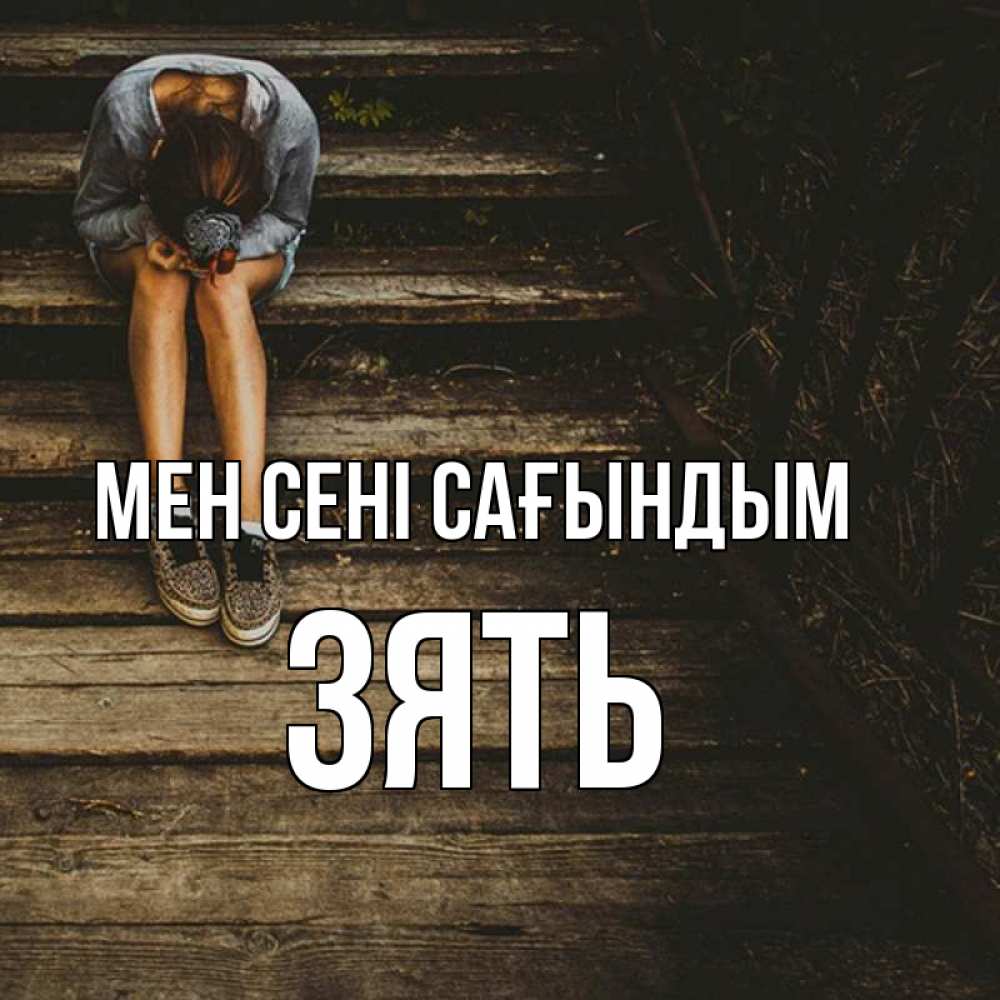 Күн сайын ашық хат с именем, Зять Мен сені сағындым грущу Онлайн тегін жүктеп алу тілектері бар керемет карта 