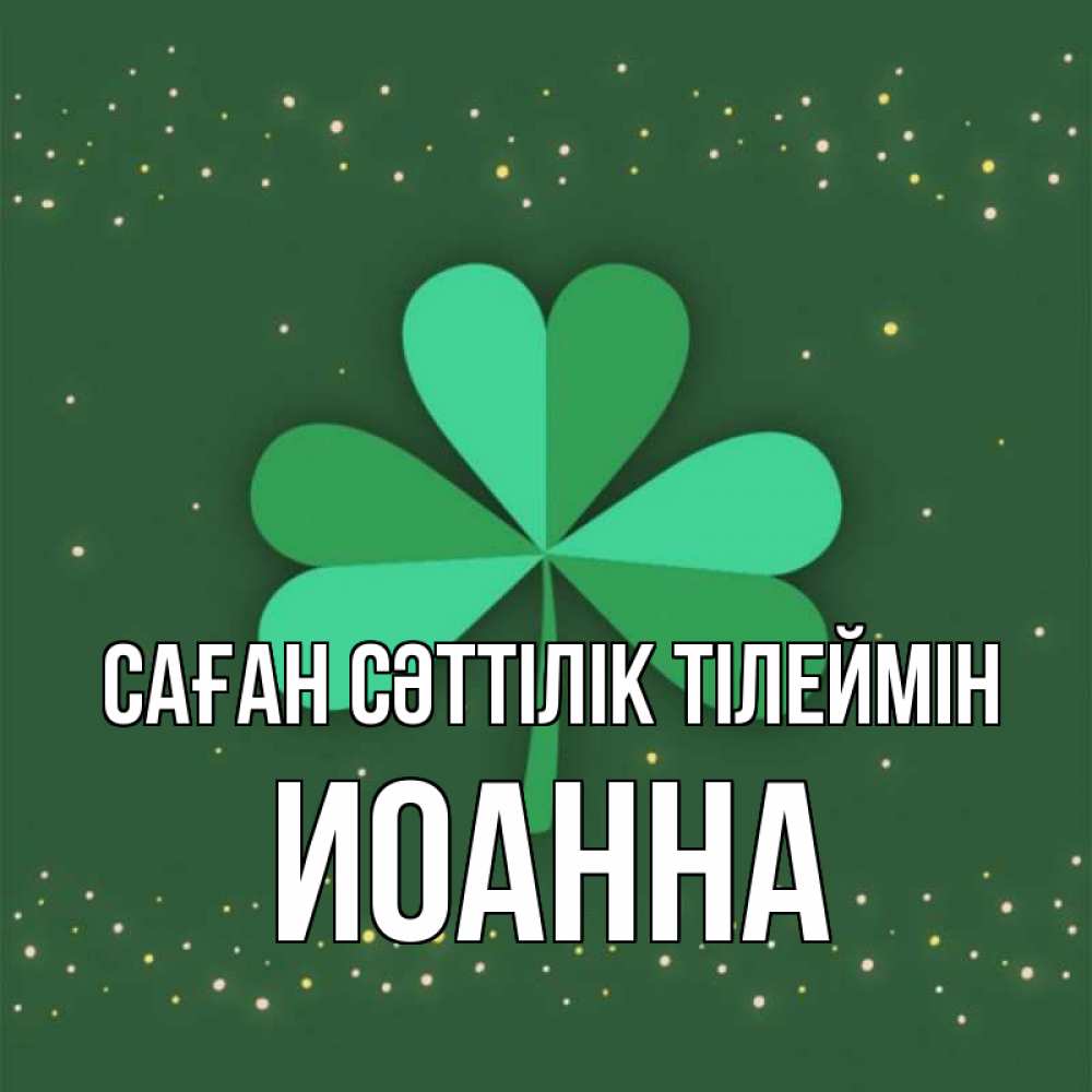 Күн сайын ашық хат с именем, Иоанна Саған сәттілік тілеймін лист клевера Онлайн тегін жүктеп алу тілектері бар керемет карта 