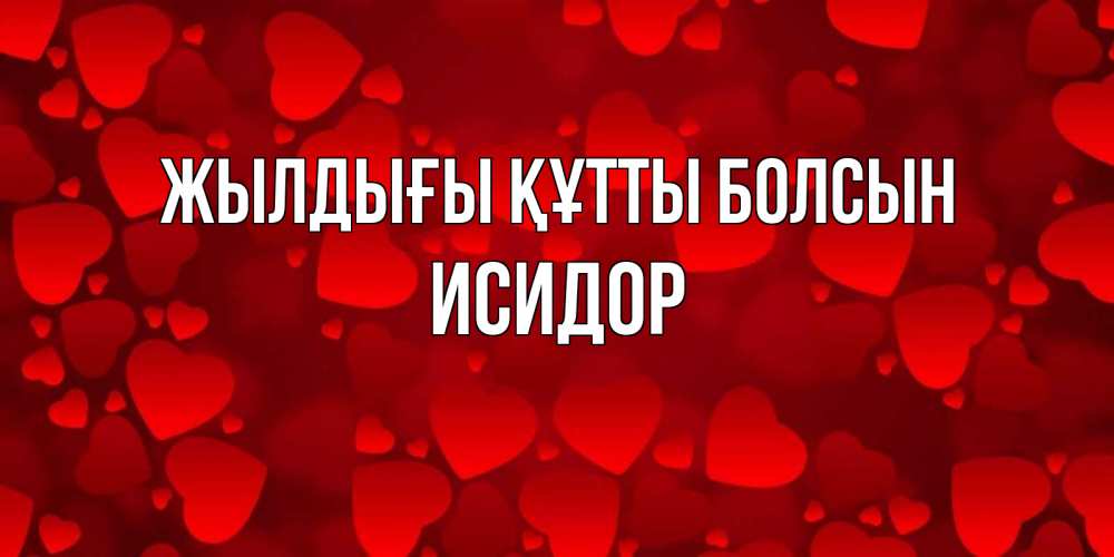 Күн сайын ашық хат с именем, Исидор Жылдығы құтты болсын прекрасные сердечки на открытке с красным фоном Онлайн тегін жүктеп алу тілектері бар керемет карта 