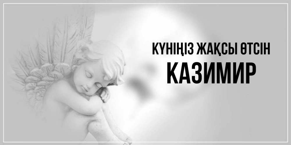 Күн сайын ашық хат с именем, Казимир Күніңіз жақсы өтсін ангел Онлайн тегін жүктеп алу тілектері бар керемет карта 