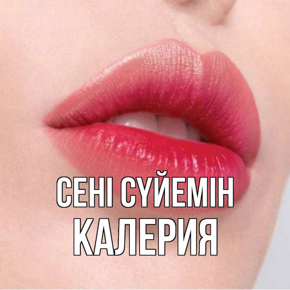 Күн сайын ашық хат с именем, Калерия Сені сүйемін губы зубки и нежная кожа Онлайн тегін жүктеп алу тілектері бар керемет карта 