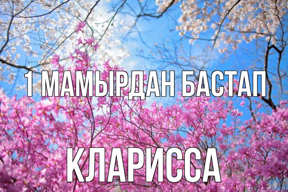 Күн сайын ашық хат с именем, Кларисса 1 мамырдан бастап С 1 мая Онлайн тегін жүктеп алу тілектері бар керемет карта 