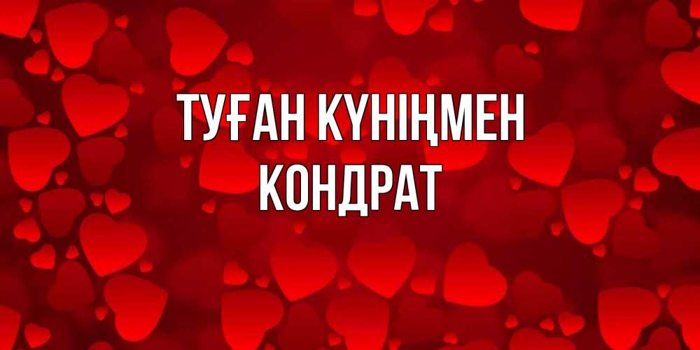 Күн сайын ашық хат с именем, Кондрат Туған күніңмен прекрасные сердечки на открытке с красным фоном Онлайн тегін жүктеп алу тілектері бар керемет карта 