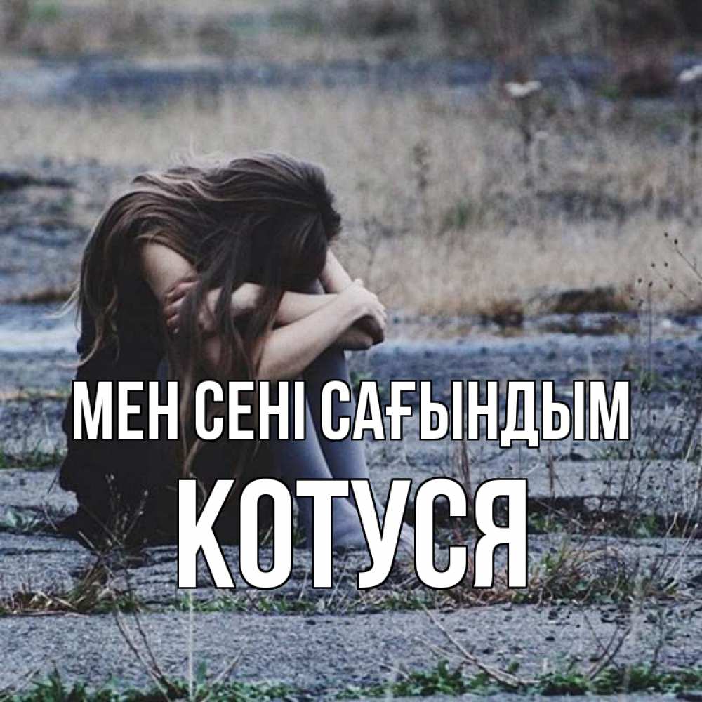 Күн сайын ашық хат с именем, Котуся Мен сені сағындым мне скучно очень Онлайн тегін жүктеп алу тілектері бар керемет карта 