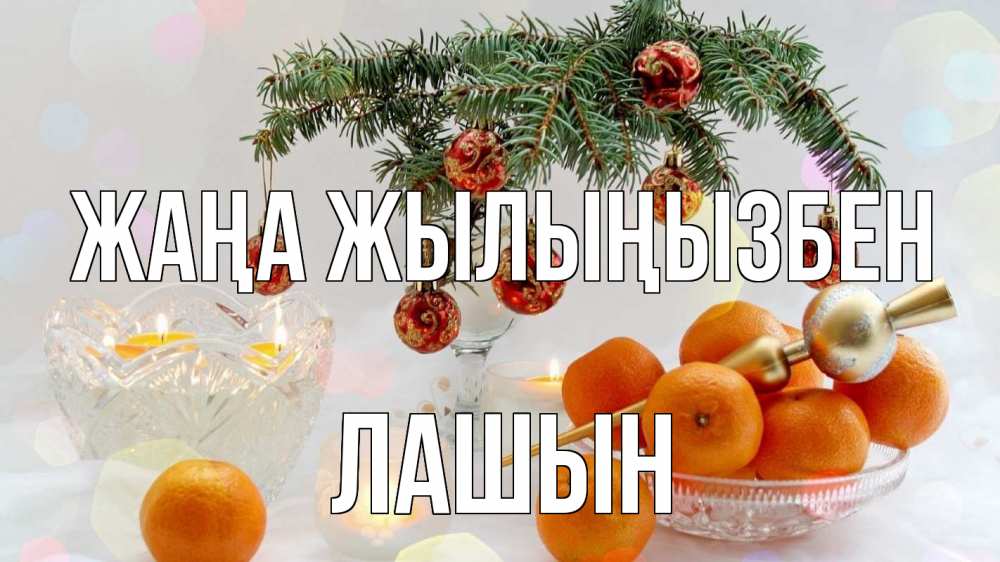Күн сайын ашық хат с именем, ЛАШЫН Жаңа жылыңызбен мандарины Онлайн тегін жүктеп алу тілектері бар керемет карта 