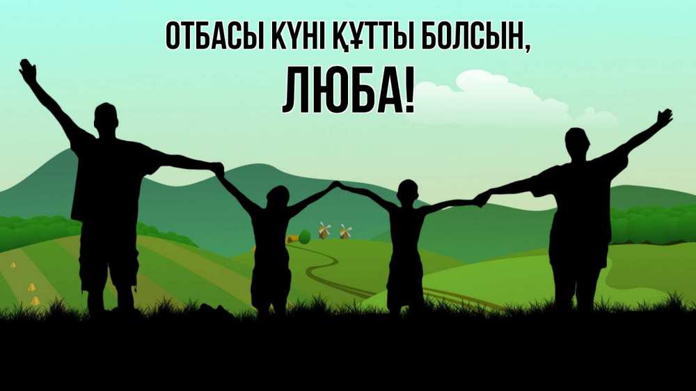 Күн сайын ашық хат с именем, Люба отбасы күні құтты болсын с днем семьи Онлайн тегін жүктеп алу тілектері бар керемет карта 
