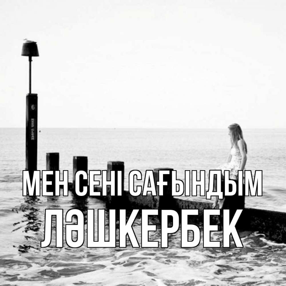 Күн сайын ашық хат с именем, ЛӘШКЕРБЕК Мен сені сағындым вода Онлайн тегін жүктеп алу тілектері бар керемет карта 