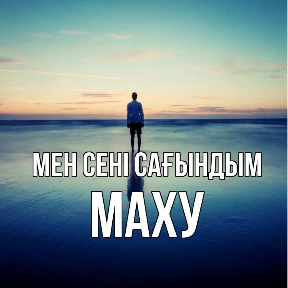 Күн сайын ашық хат с именем, МАХУ Мен сені сағындым зима Онлайн тегін жүктеп алу тілектері бар керемет карта 