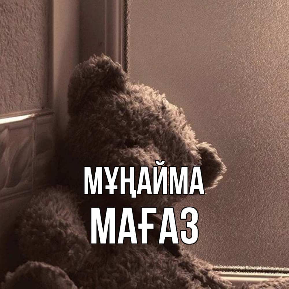 Күн сайын ашық хат с именем, МАҒАЗ Мұңайма стекол рефленое Онлайн тегін жүктеп алу тілектері бар керемет карта 