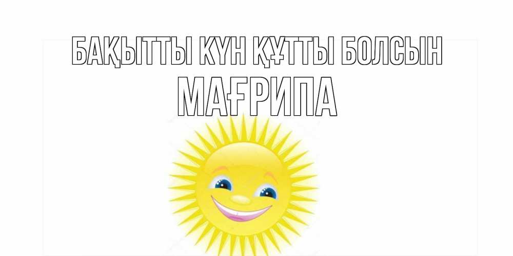 Күн сайын ашық хат с именем, МАҒРИПА Бақытты күн құтты болсын пожелания позитивные Онлайн тегін жүктеп алу тілектері бар керемет карта 