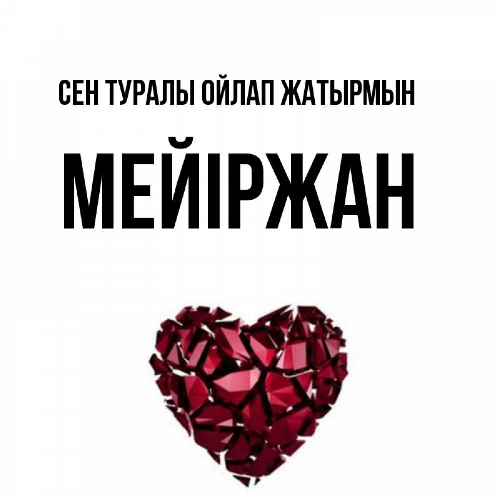 Күн сайын ашық хат с именем, МЕЙІРЖАН Сен туралы ойлап жатырмын рубиновое 1 Онлайн тегін жүктеп алу тілектері бар керемет карта 