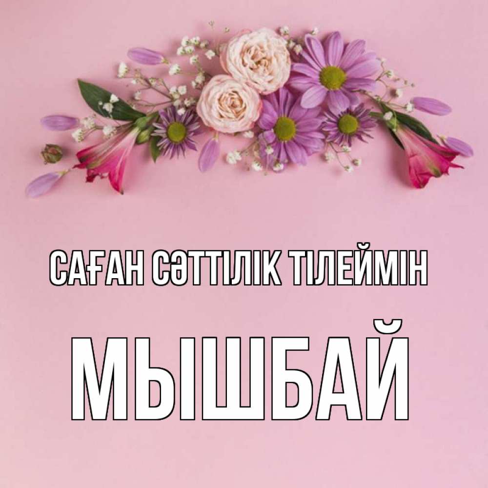 Күн сайын ашық хат с именем, МЫШБАЙ Саған сәттілік тілеймін розовый фон Онлайн тегін жүктеп алу тілектері бар керемет карта 