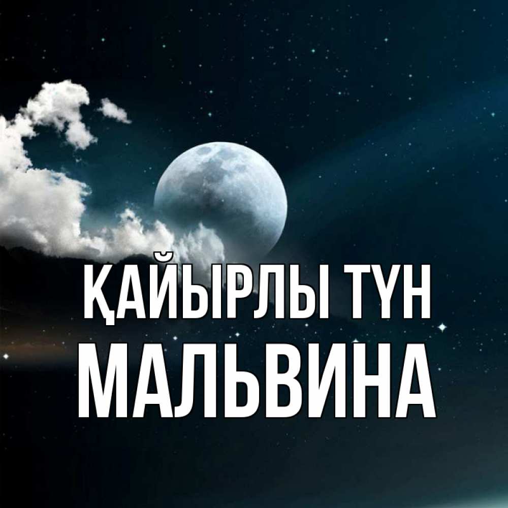 Күн сайын ашық хат с именем, Мальвина Қайырлы түн облака в лунном свете Онлайн тегін жүктеп алу тілектері бар керемет карта 