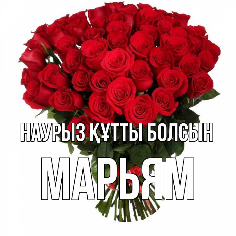 Күн сайын ашық хат с именем, Марьям Наурыз құтты болсын цветы на праздник весны наурыз Онлайн тегін жүктеп алу тілектері бар керемет карта 
