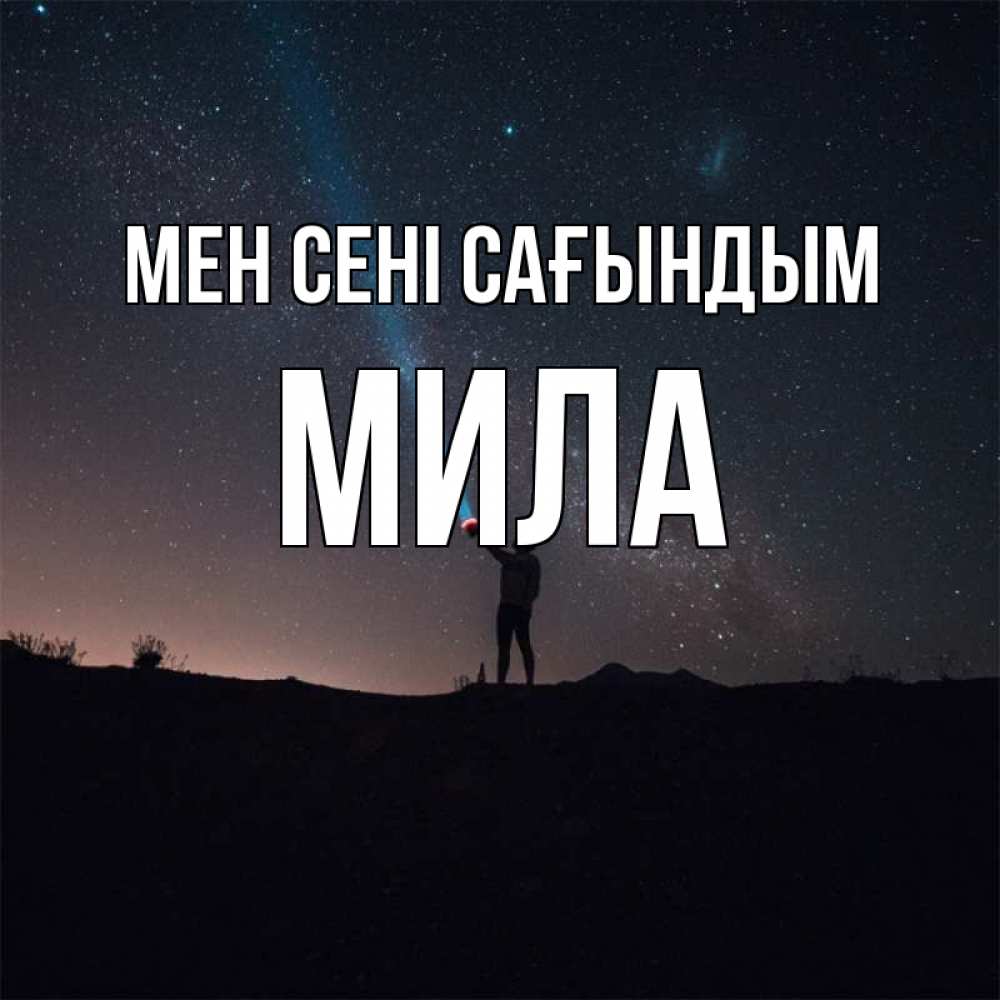 Күн сайын ашық хат с именем, Мила Мен сені сағындым звезды и луч света Онлайн тегін жүктеп алу тілектері бар керемет карта 